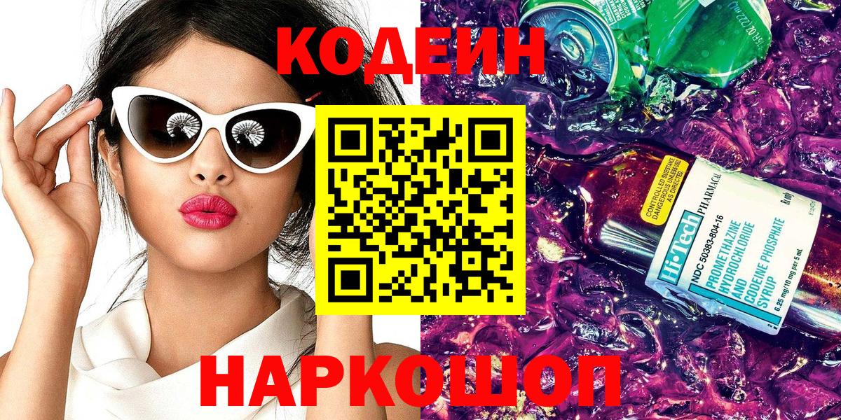 Кодеин напиток Lean (лин) Саров
